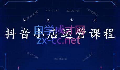 张老师·抖音小店正规玩法3.0-闲赋网