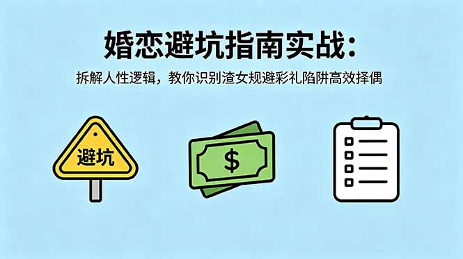 付费文章：婚恋避坑指南实战：拆解人性逻辑，教你识别渣女规避彩礼陷阱高效择偶-闲赋网