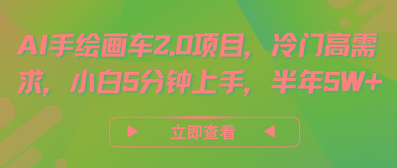 AI手绘画车2.0项目，冷门高需求，小白5分钟上手，半年5W+-闲赋网