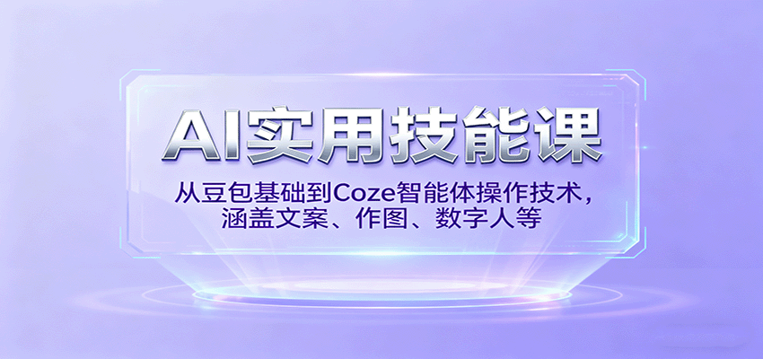 AI实用技能课，从豆包基础到Coze智能体操作技术，涵盖文案、作图、数字人等-闲赋网