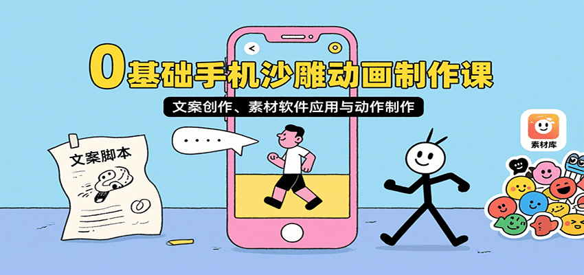 0基础手机沙雕动画制作课，文案创作、素材软件应用与动作制作-闲赋网