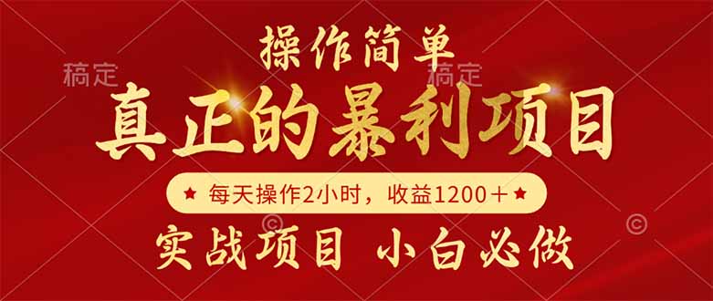 真正的暴利项目，操作简单，每天收益1200＋，自己做老板-闲赋网