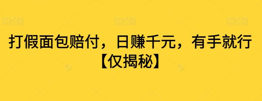 打假面包赔付，日赚千元，有手就行【仅揭秘】-闲赋网