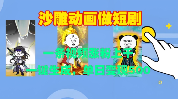 沙雕动画做短剧,一条视频涨粉上千,一键生成,单日变现500+【揭秘】-闲赋网