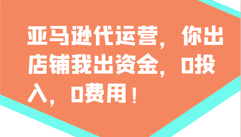 亚马逊代运营，你出店铺我出资金，0投入，0费用，无责任每天300分红，赢亏我承担-闲赋网
