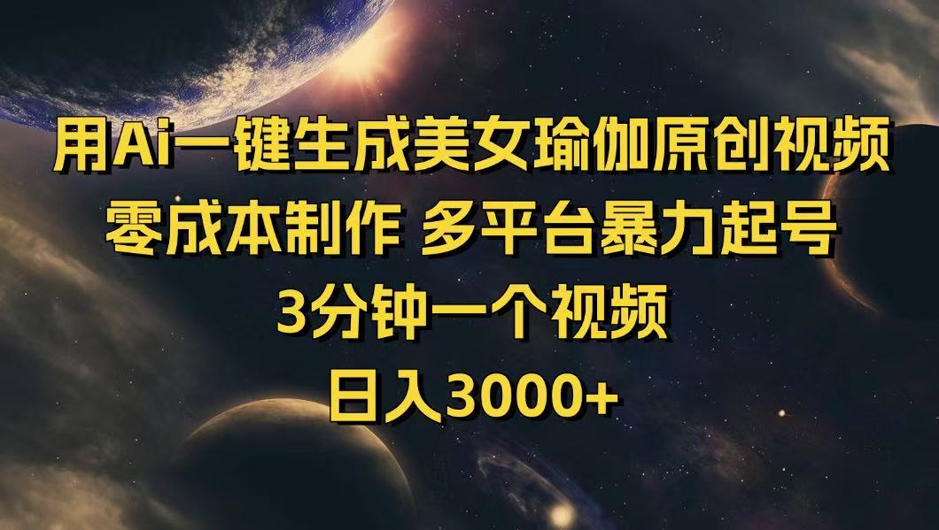 用Ai一键生成美女瑜伽原创视频 零成本制作 多平台暴力起号  3分钟一个…-闲赋网