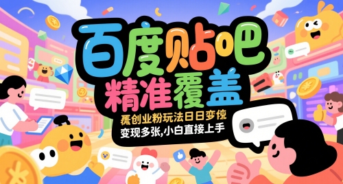 百度贴吧精准覆盖创业粉玩法日变现多张，小白直接上手【揭秘】-闲赋网