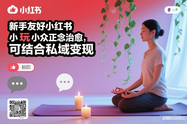 新手友好小红书小众正念治愈，玩法简单，可结合私域变现-闲赋网