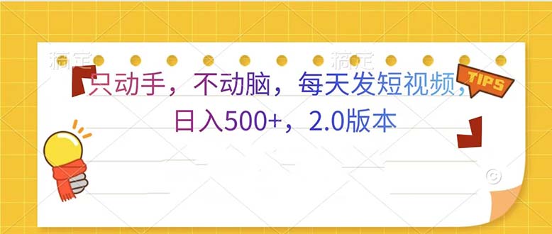 只动手，不动脑，每天发发视频日入500+  2.0版本-闲赋网