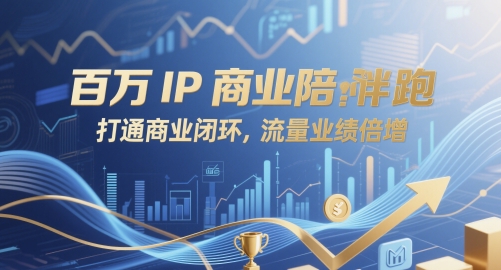 百万IP商业陪跑，打通商业闭环，流量业绩倍增-闲赋网