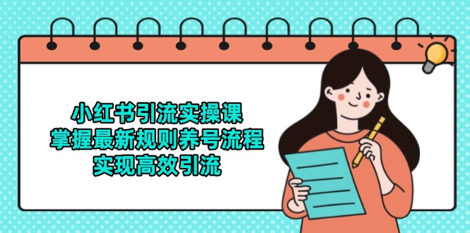 小红书引流实操课，掌握最新规则养号流程，实现高效引流-闲赋网