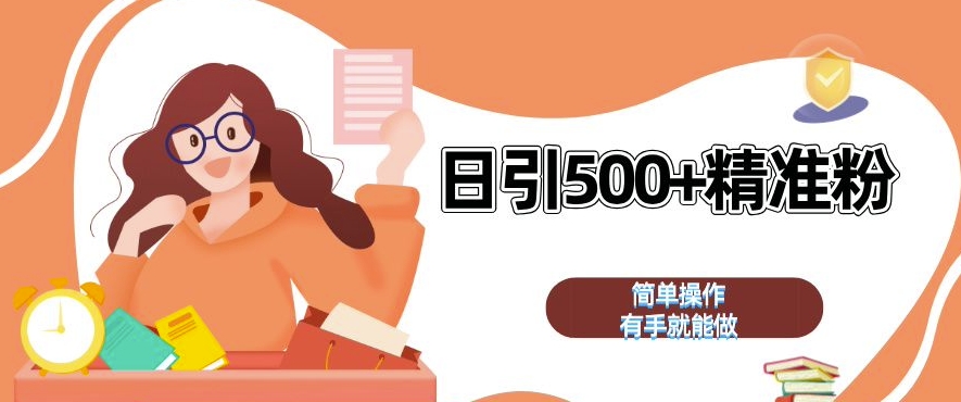 私域引流获客神器，全自动引流玩法日引 500+精准粉 加爆你的微信【揭秘】-闲赋网