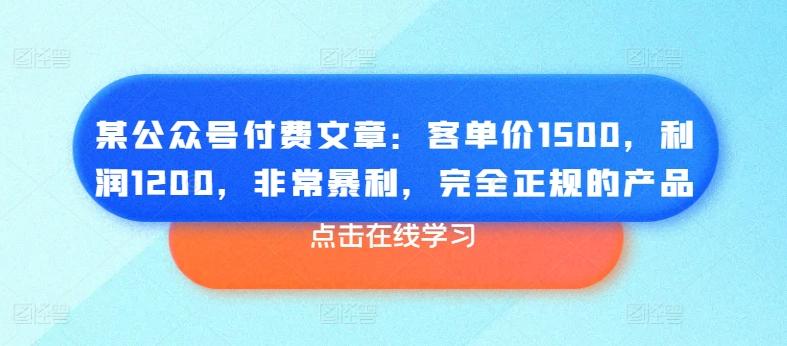 某公众号付费文章：客单价1500，利润1200，非常暴利，完全正规的产品-闲赋网