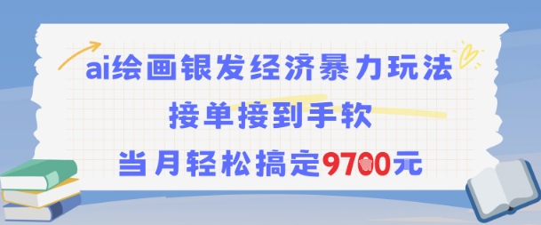 AI绘画银发经济暴力玩法，接单接到手软，当月轻松搞定9.7k-闲赋网