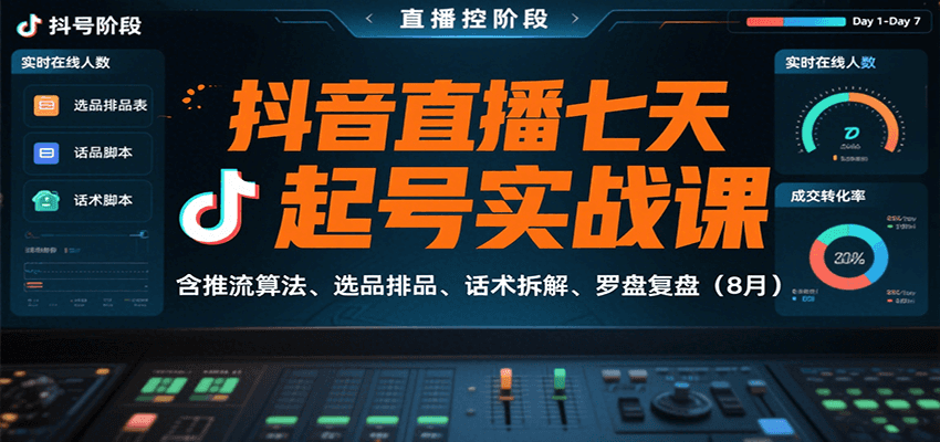 抖音直播七天起号实战课：含推流算法、选品排品、话术拆解、罗盘复盘(8月)-闲赋网