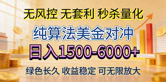 2026美金创富新风口—硬核纯算法对冲全网震撼首发！日收益1500-6000+，项目绿色长久-闲赋网