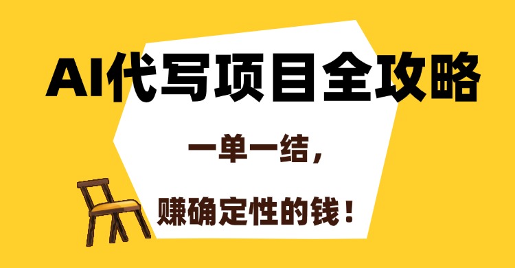 AI代写项目全攻略，一单一结，赚确定性的钱！-闲赋网