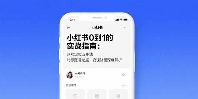 小红书0到1的实战指南：账号定位五步法，对标账号挖掘，变现路径深度解析-闲赋网