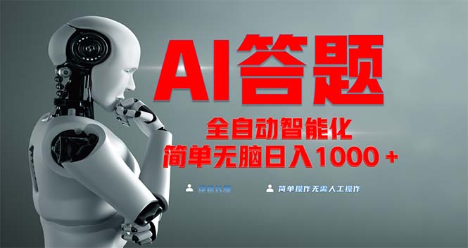 全网最新项目不需要人工操作，AI自动答题，彻底解放双手！轻松日入1000+-闲赋网