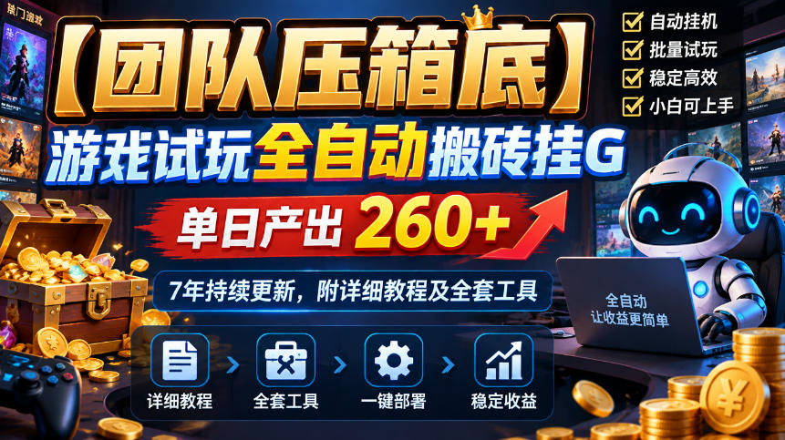 e44decaea831b93958780f444d661c9f.jpeg 【团队压箱底】游戏试玩全自动搬砖挂G,单日产出260+,7年持续更新,附详细教程及全套工具【揭秘】