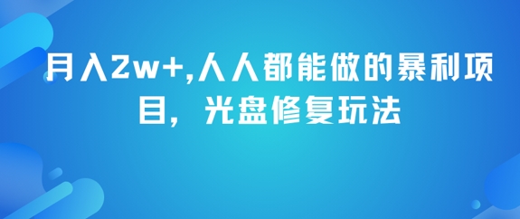 月入2w+，人人都能做的暴利项目，光盘修复玩法-闲赋网