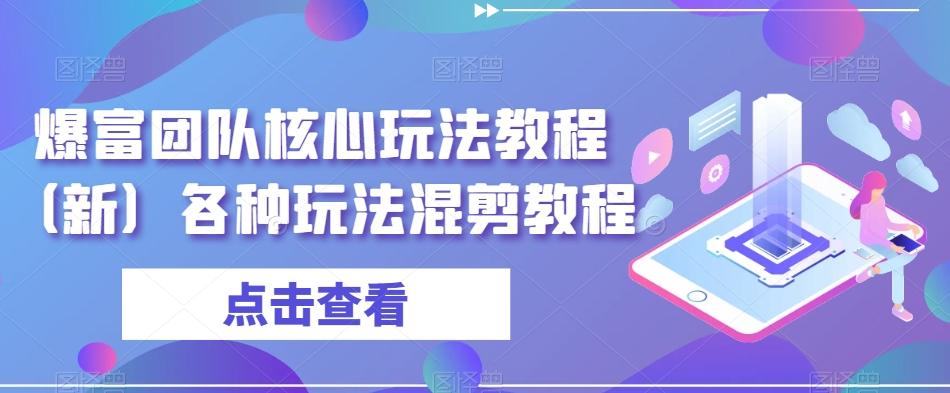 爆富团队核心玩法教程（新）各种玩法混剪教程-闲赋网