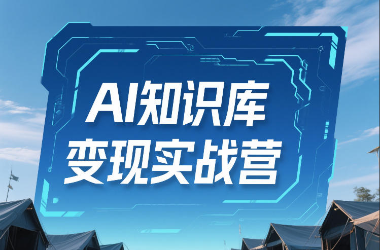 AI知识库变现实战营，不会做产品？不会变现？不会做内容？这一套，让你马上能卖+未来能做-闲赋网