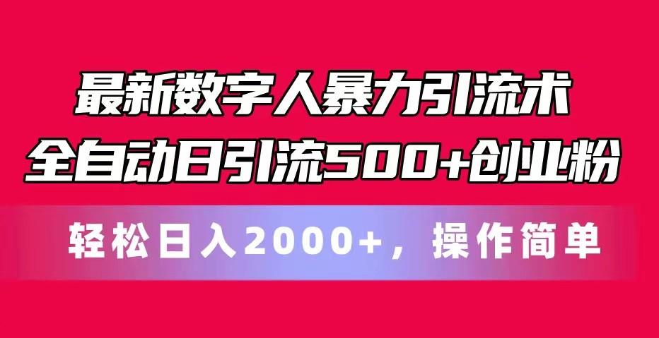 最新数字人暴力引流术全自动日引流500+创业粉轻松日入2000+，操作简单-闲赋网