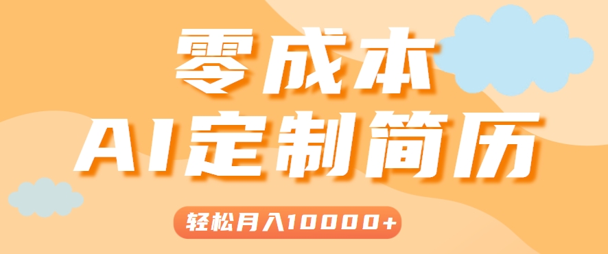 手把手教你利用AI轻松制作简历模板，0成本0门槛，轻松月入1w＋！(保姆级教程)-闲赋网