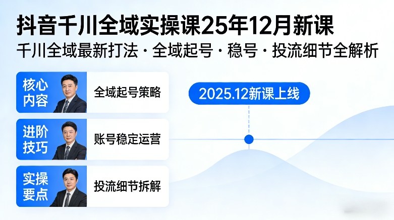抖音千川全域全域实操课25年12月新课，千川全域最新打法，全域起号，稳号，投流细节全部都有-闲赋网