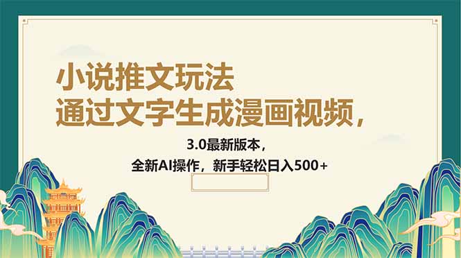 通过文字生成漫画视频，小说推文玩法，3.0最新版本， 全新AI操作，新手…-闲赋网