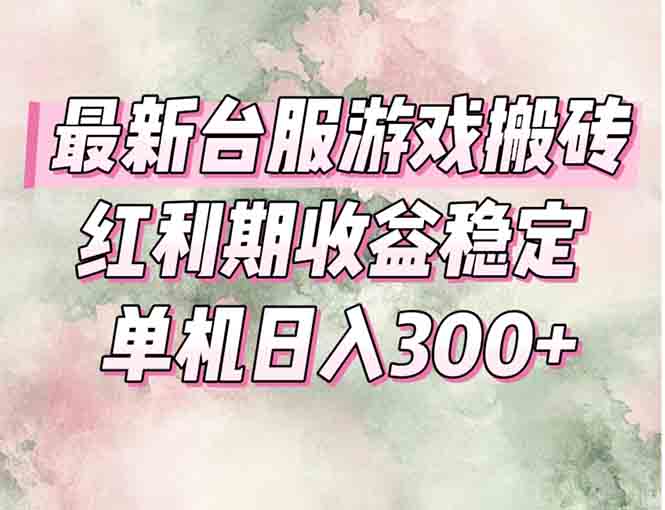 最新台服游戏搬砖，红利期收益高稳定，操作简单，小白闭眼入。-闲赋网