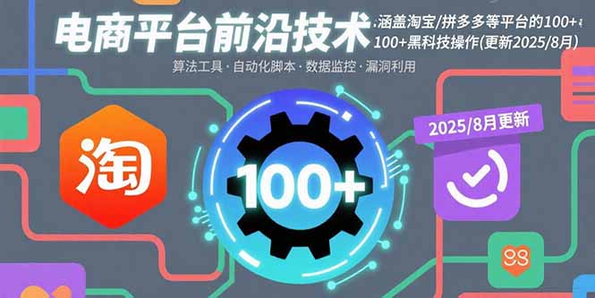 电商平台前沿技术：涵盖淘宝/拼多多等平台的100+黑科技操作(更新2025-8月-闲赋网