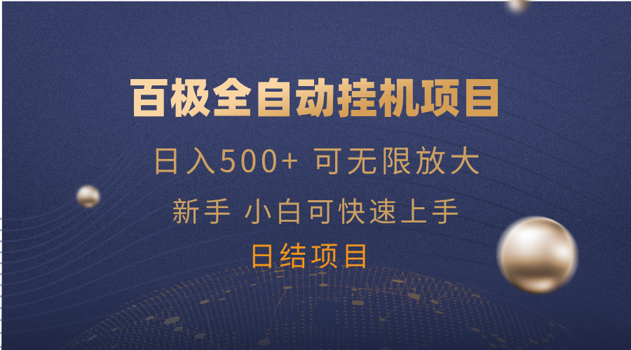 百极全新玩法，全自动挂机。可无限矩阵，-闲赋网