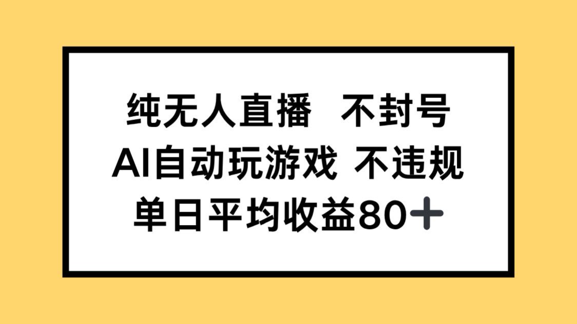 纯无人直播不封号，AI自动玩游戏，单日收益80+-闲赋网