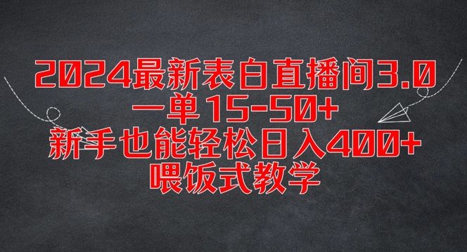 2024最新表白直播间3.0，一单15-50+，新手也能轻松日入400+，喂饭式教学【揭秘】-闲赋网