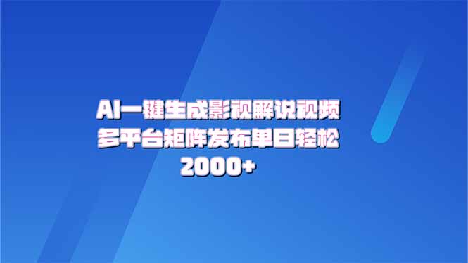AI一键生成原创影视解说视频，带音频，字幕的视频，可以多平台发布，轻…-闲赋网