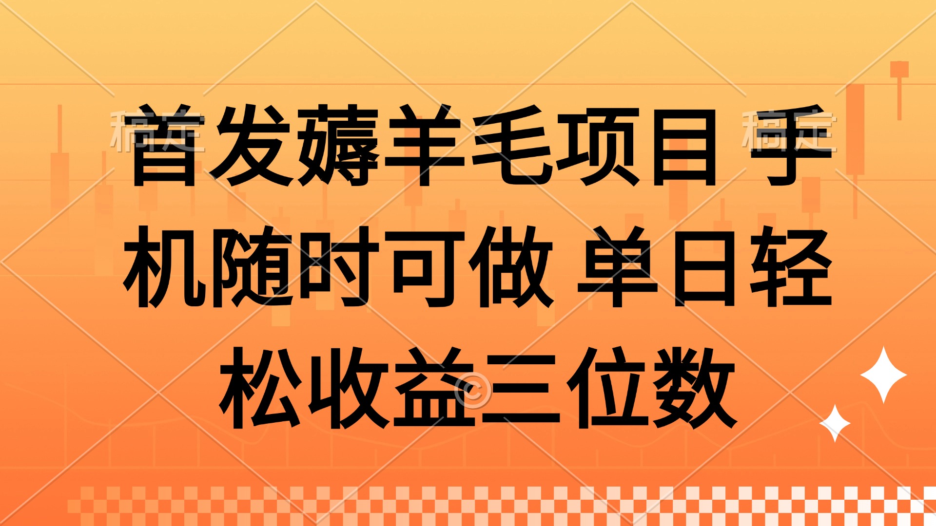 薅羊毛项目 手机随时可做 单日轻松收益三位数-闲赋网