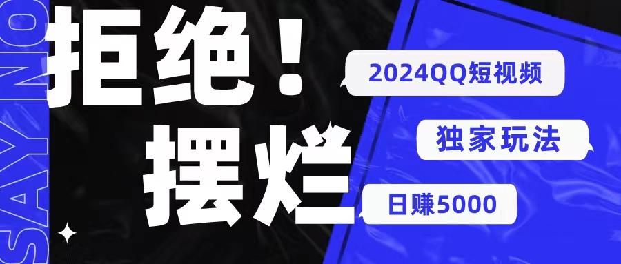 2024QQ短视频暴力独家玩法 利用一个小众软件，无脑搬运，无需剪辑日赚…-闲赋网