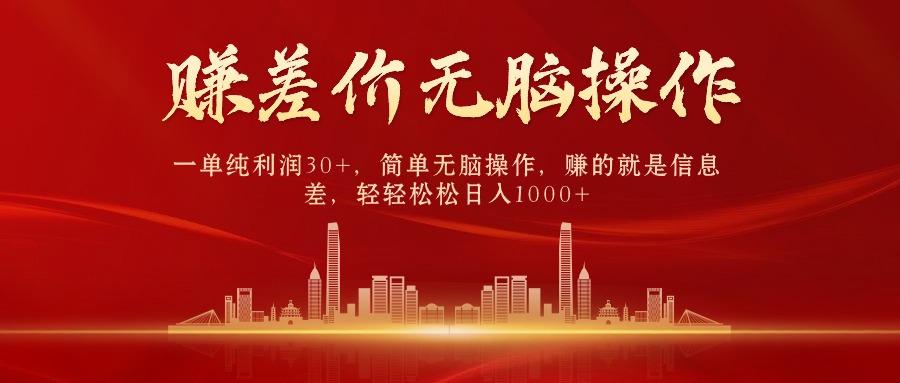 (9921期)中间商赚差价，一单纯利润30+，简单无脑操作，赚的就是信息差，日入1000+-闲赋网