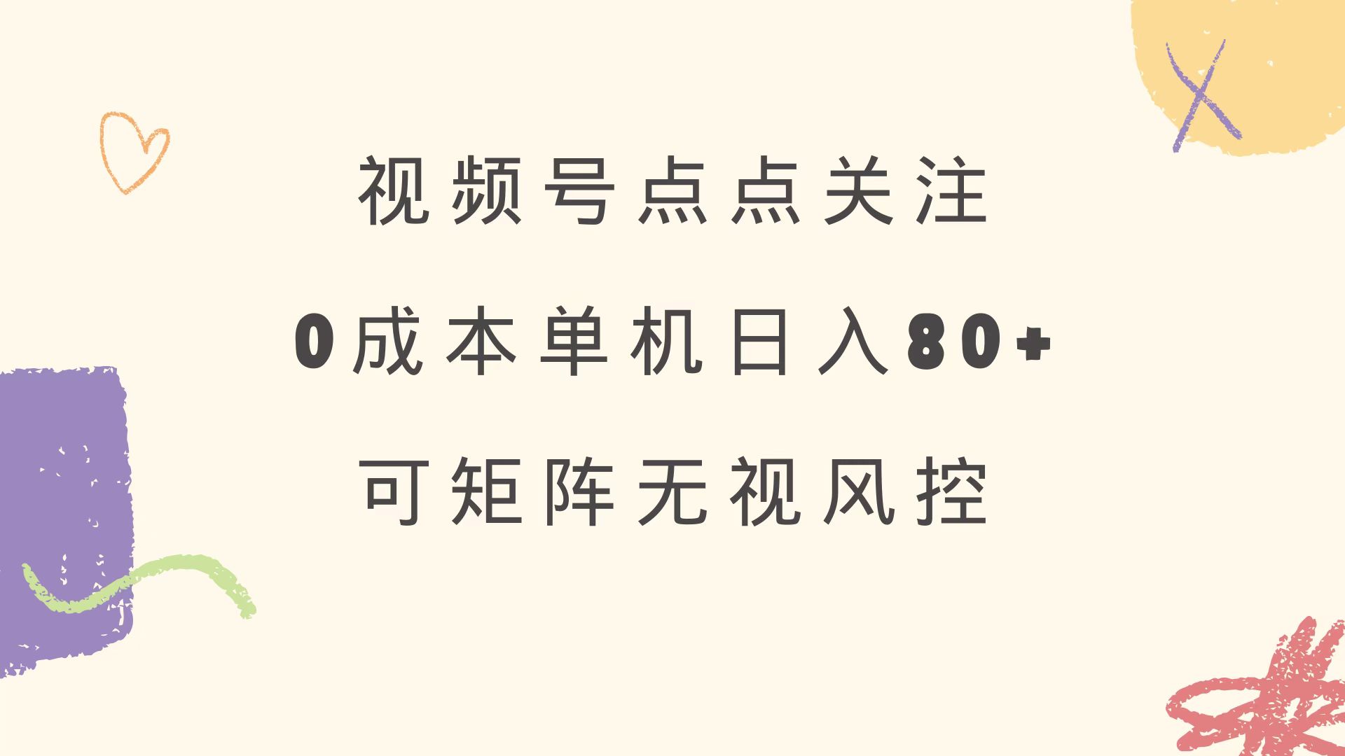 视频号点点关注 0成本单号80+ 可矩阵 绿色正规 长期稳定-闲赋网