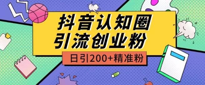 外面收费3980抖音认知圈引流创业粉玩法日引200+精准粉【揭秘】-闲赋网