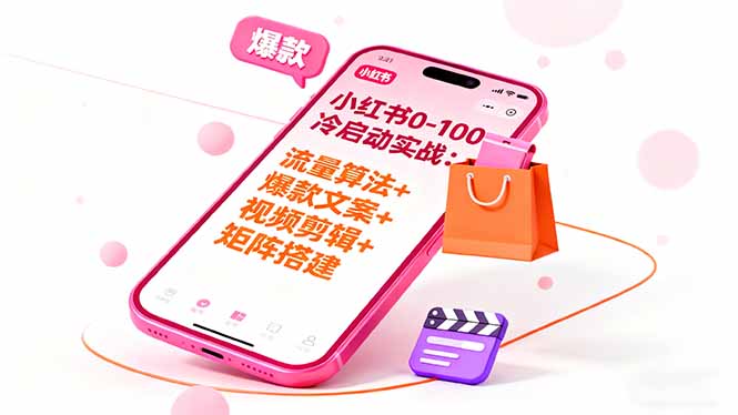 小红书0-100冷启动实战：流量算法+爆款选品+爆款文案+视频剪辑+矩阵搭建-闲赋网