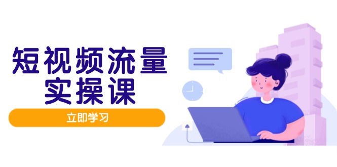 短视频流量实战班，人设打造内容优化，矩阵投放管控有序，助力流量变现路-闲赋网