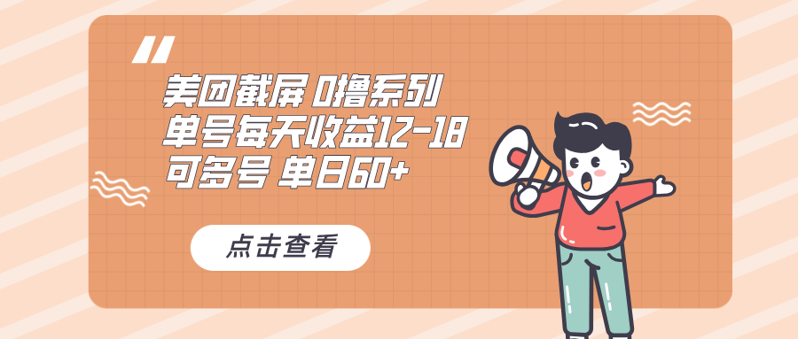 0撸系列 美团截屏 单号12-18 单日60+ 可批量-闲赋网
