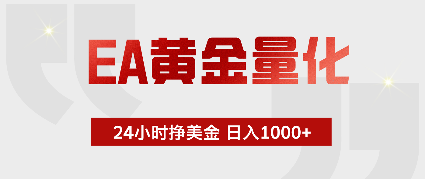 EA黄金量化，绿色稳定，24小时不停干，小白轻松操作，日入1000+-闲赋网