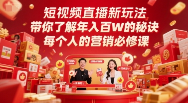 短视频直播新玩法，带你了解年入百W的秘诀，每个人的营销必修课-闲赋网