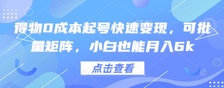 得物0成本起号快速变现，可批量矩阵，小白也能月入6k-闲赋网