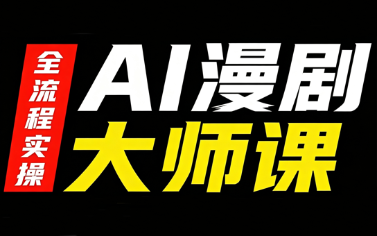 e58eb0c2f2c49cc8ed5fa9b6aef37afa.png AI漫剧大师课,全流程实操