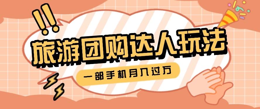 旅行团购达人玩法，10W+素材一键操作，只需要一部手机就能月入过万！-闲赋网